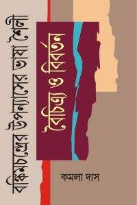 BANKIMCHANDRER UPANAYASHER BHASHA SHOILI BOICHITRA O BIBARTAN